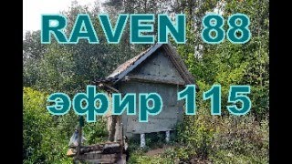 RAVEN 88 ЭФИР 115