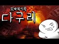 [도박묵시록 다구리] 주식, 코인, 경마를 한번에 즐길 수 있는 게임💸 (Gambling Apocalypse Daguri)