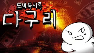 [도박묵시록 다구리] 주식, 코인, 경마를 한번에 즐길 수 있는 게임 (Gambling Apocalypse Daguri)