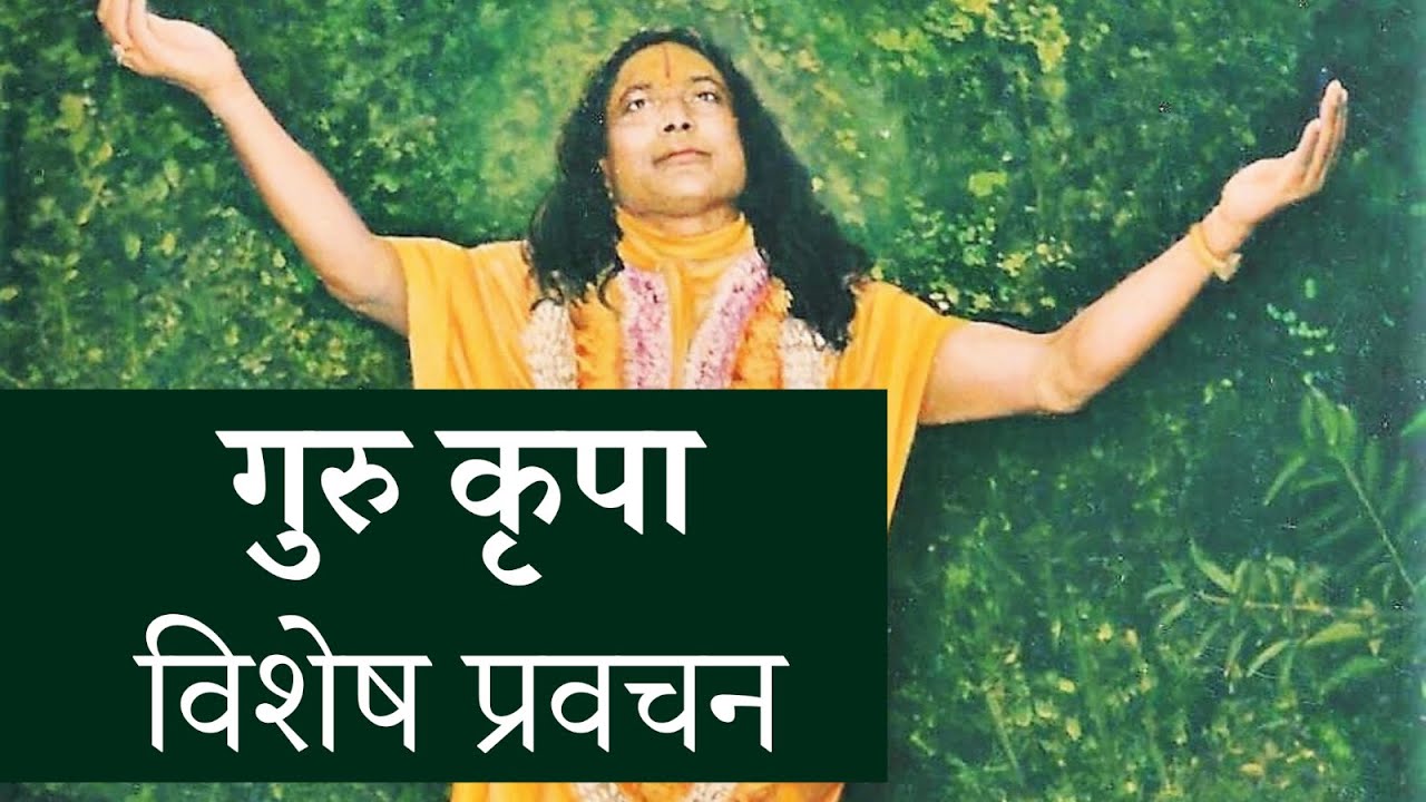 गुरु कृपा प्रवचन | Guru Kripa - Lecture