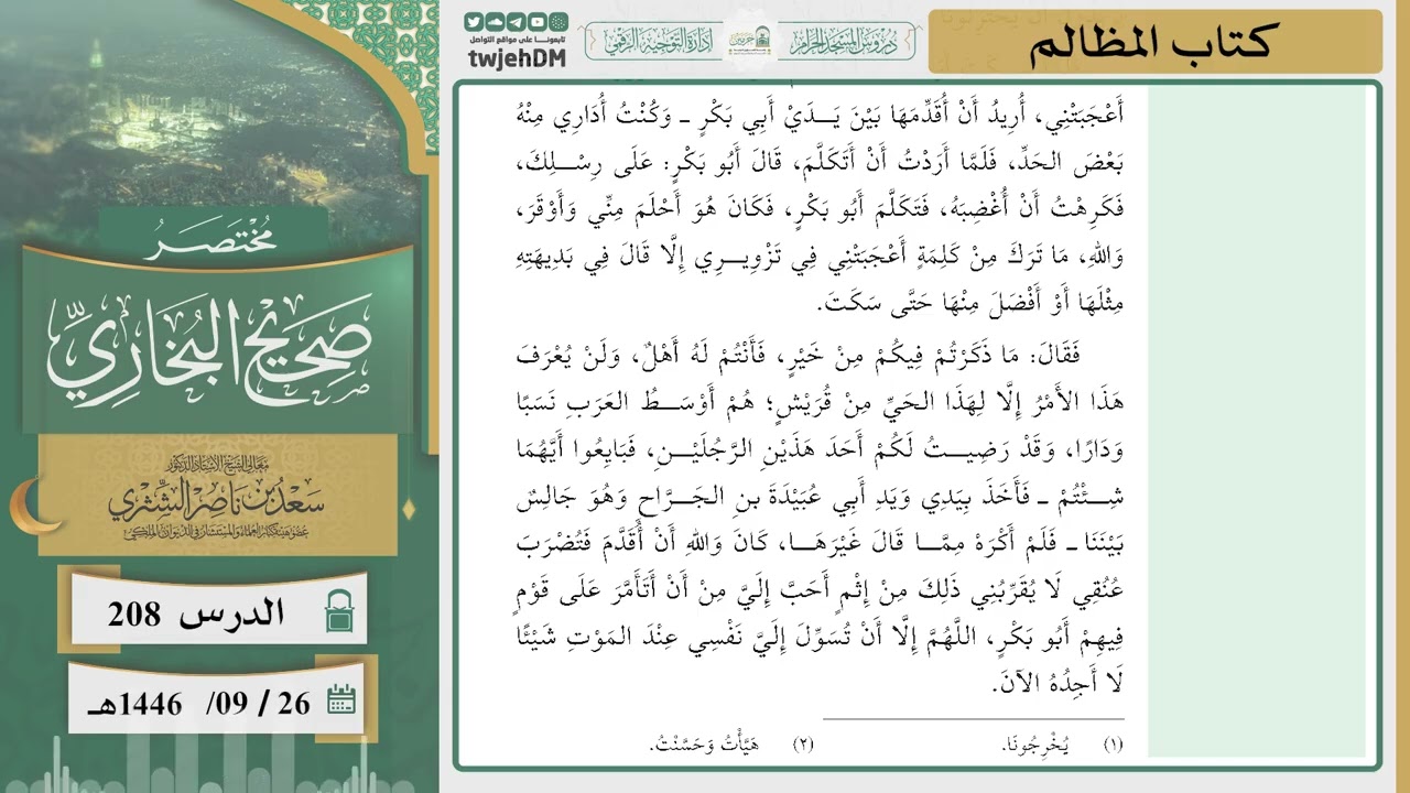 دروس الحرم | مختصر صحيح البخاري | ( كتاب المظالم ) للشيخ أ.د. سعد بن ناصر الشثري | الدرس ( 208)