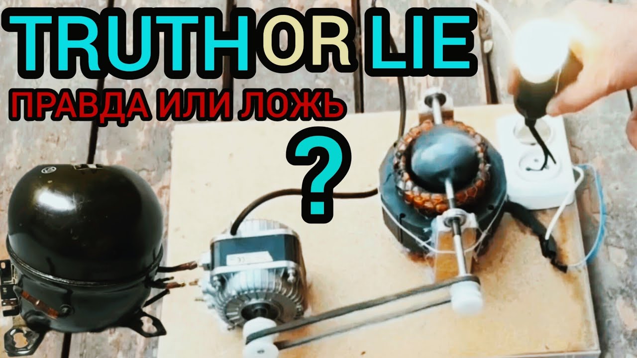 Eternal engine right or wrong? вечний двигател правд? 