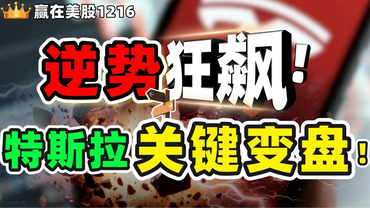 #股票|#Serena|#赢在美股|逆市狂飙！特斯拉关键变盘！#TSLA