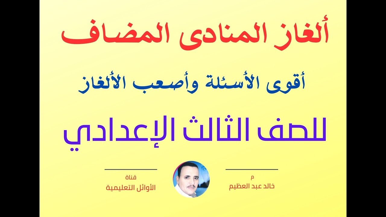 أقوى الأسئلة والألغاز على درس (المنادى المضاف) للصف الثالث الإعدادي ، أ/ خالد عبد عبد العظيم أحمد