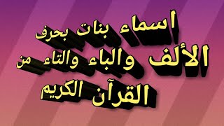 اسماء بنات بحرف الالف والباء والتاء من القران الكريم