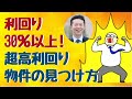 【不動産投資】秘技！利回り30％以上！超高利回り物件の見つけ方
