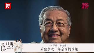 #988早点up_时事100度 : 希盟执政一年余内阁改组 23-08-19
