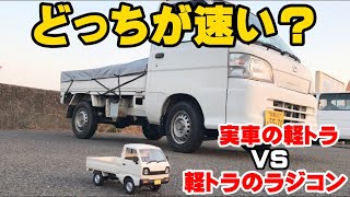 SNSで話題の軽トラのラジコンvs実車の軽トラでどっちが速いのか検証してみた！【WPL D12】/Can A RC Truck Outrun A Real Truck?