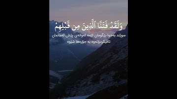 سورة العنكبوت (الآية ٢ - ٣) القارئ ادريس ابكر