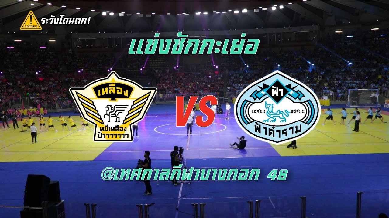 แข่งชักกะเย่อ สีเหลือง VS สีฟ้า (เทศกาลกีฬาบางกอก๔๘) #BNK48 #ระวังโดนตก!