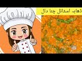 Dhaba style chana daal recipe by cooking with mk chana daal recipe urdu hindi