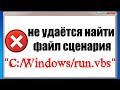 Не удаётся найти файл сценария  C:Windows
un.vbs , Ошибка -   run.vbs