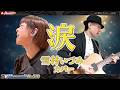 【TM510】涙(雪村いづみ Cover)/モモナシ - Momonashi - 1971年3月に発売されたシングル曲をモモナシ流にカバーしました☆