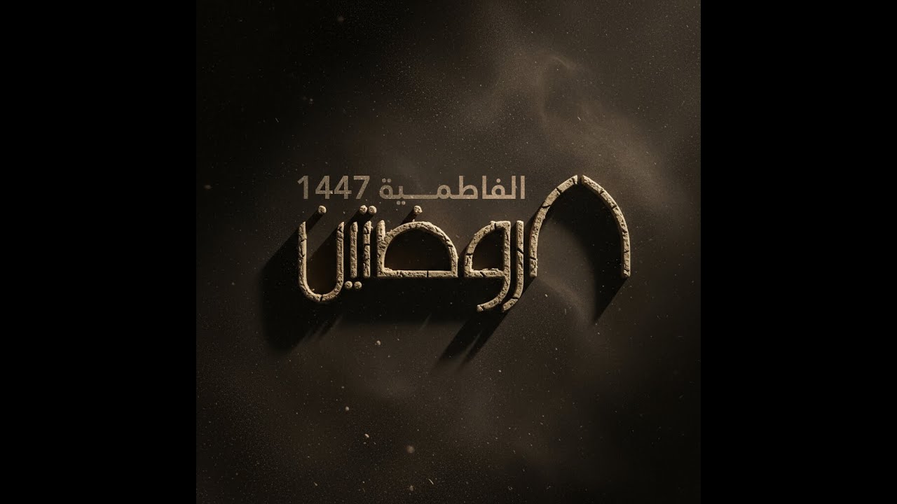 احياء الليلة الرابعة من الليالي الفاطميّة ١٤٤٧هـ