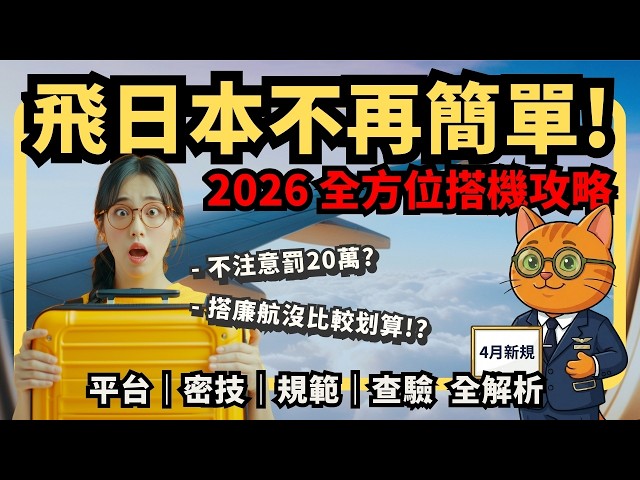 罰 20 萬!2026 日本行李新規:這幾樣絕對別帶上機!(4月新制必看) | 搭機全方位攻略 | 喵新聞