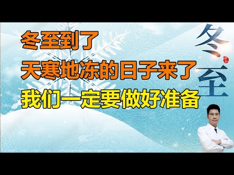 冬至到了，天寒地冻的日子就要来了，我们一定要做好以下准备！ #李医生谈健康【中医养生】