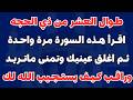طوال العشر من ذي الحجه اقرأ هذه السورة ثم اغلق عينيك وتمنى ماتريد وراقب كيف يستجيب الله لك 