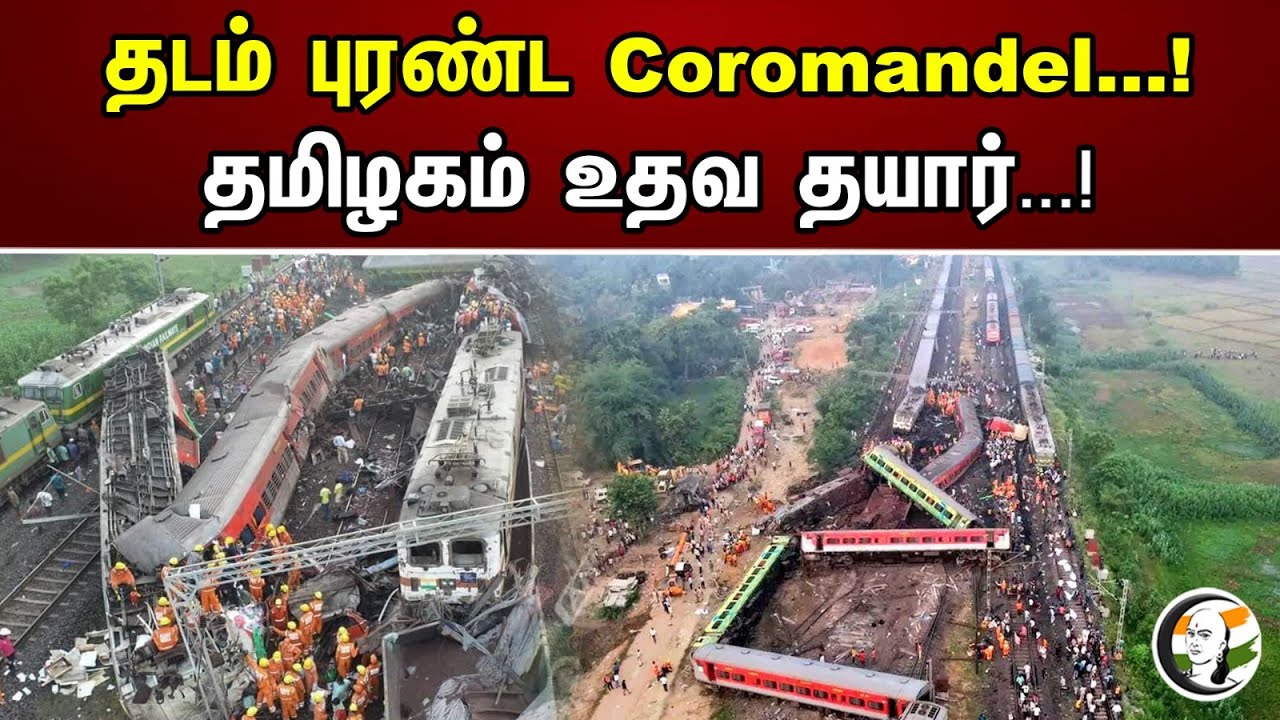 தடம் புரண்ட Coromandel...! தமிழகம் உதவ தயார்...! | Oddisha Tran accident Tamil Nadu is ready to help