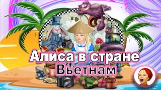 Алиса в стране Вьетнам! Карантин, Эвакуация, Приключения 2020