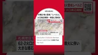 Gunung Tokachidake di Hokkaido naik status setelah 12 tahun. Peringatan erupsi dinaikkan k #Shorts