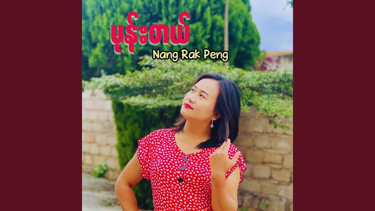 မုန်းတယ်