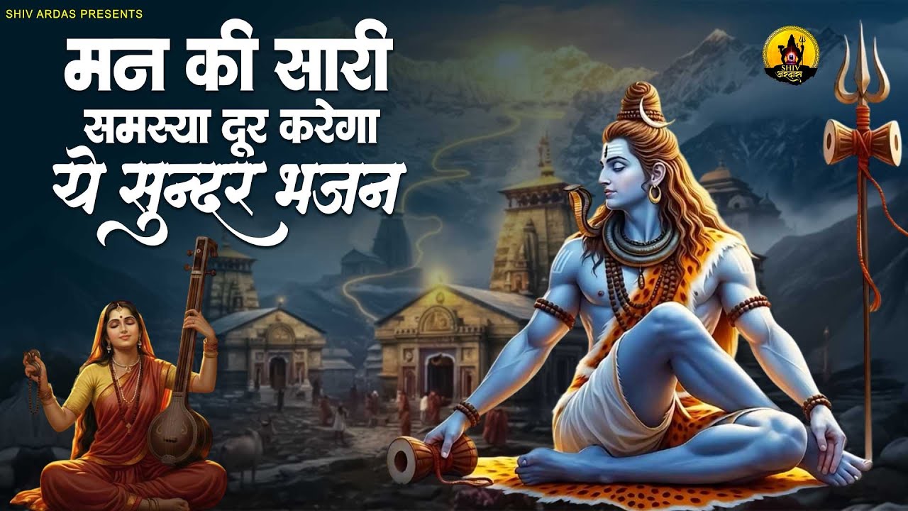 मन की सारी समस्या दूर करेगा ये सुन्दर भजन | Nonstop Shiv Bhajan |दर्द भरे शिव भजन |Sad Shiv Bhajan