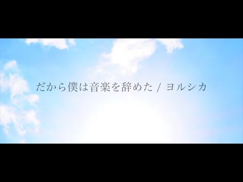 【off vocal】だから僕は音楽を辞めた / ヨルシカ Arranged by 萩