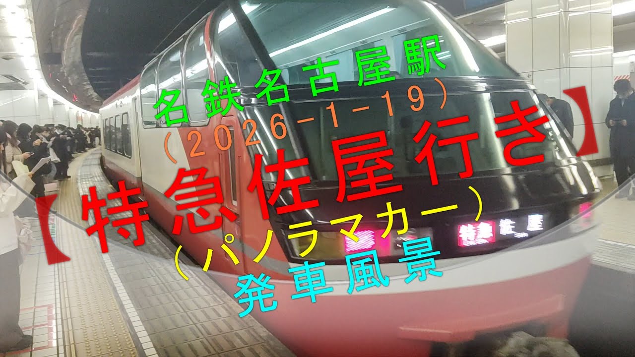 名鉄名古屋駅（2026-1-19）【特急佐屋行き（パノラマカー） 発車風景