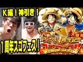 トレクル！神引き！？1周年スゴフェス引いてみた！K編！ONE PIECE