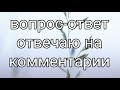 ВОПРОС-ОТВЕТ//ВАШИ комментарии//П.А, И ВСД//