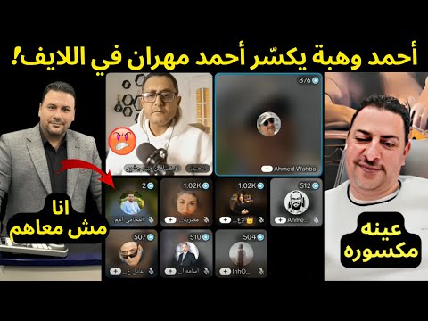 لايف جديد أحمد وهبة يستهزق بأحمد مهران قد ام الجمهور تفاصيل صادمة
