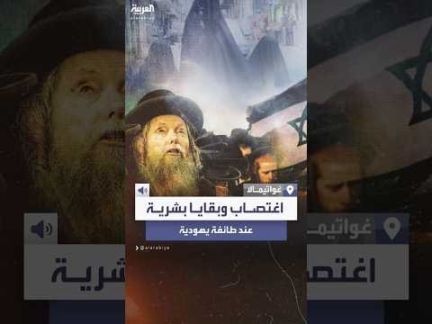 العثور على دلائل تشير لعمليات اغتصاب واتجار في البشر لدى طائفة غريبة بغواتيمالا