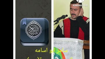 سامر ابو اسامه....ماتيسر من سورة(يس)
