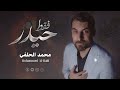 محمد الحلفي فقط حيدر حصريا 2026 عيد الغدير 