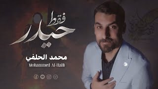 محمد الحلفي فقط حيدر حصرياً عيدالغدير