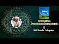 Kitab Manzhumah Bayquniyyah "Hadis Hasan dan Pembagiannya"