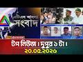 এটিএন বাংলার টপ নিউজ । দুপুর ১ টা । 20.05.2026 | Top News | Today News | ATN Bangla News