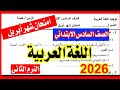 عاجل امتحان شهر ابريل الصف السادس الابتدائي ترم ثاني 2026 الامتحان المتوقع