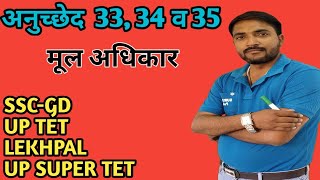 Indian Constitution fundamental rights | मूल अधिकार अनुच्छेद 34,35 व 36|Gurukul point by deepak sir