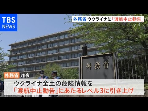 外務省 ウクライナに「渡航中止勧告」