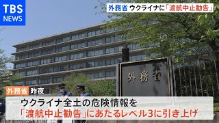 外務省 ウクライナに「渡航中止勧告」
