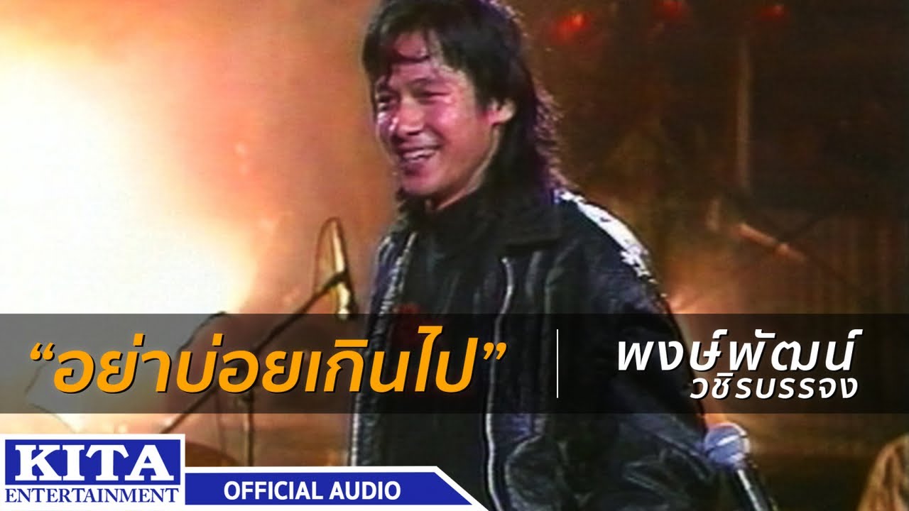 ปกเพลง อย่าบ่อยเกินไป (Audio) — PONGPAT WACHIRABUNJONG