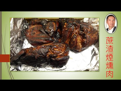 杰哥廚房 | 蔗渣煙燻肉