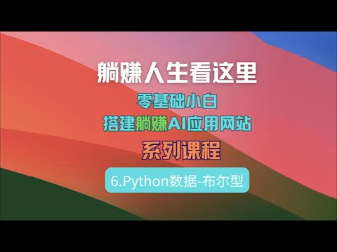 6.Python布尔型 -《从IT小白到全栈工程师系列课程》
