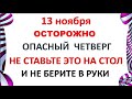 13 ноября День Спиридона и Никодима. Что нельзя делать 13 ноября. Народные Традиции и Приметы.