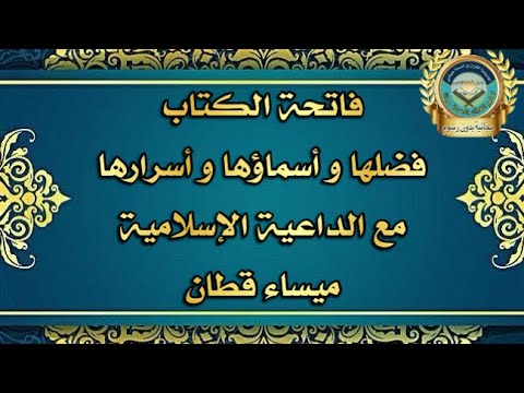 فاتحة الكتاب فضلها و أسماؤها و أسرارها مع الداعية ميساء قطان 