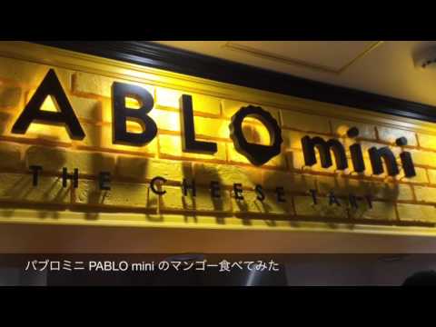 パブロミニ PABLO mini のマンゴー食べてみたJapanese food