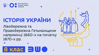 8 клас. Лівобережна та Правобережна Гетьманщини наприкінці 1660-х на початку 1670-х рр.