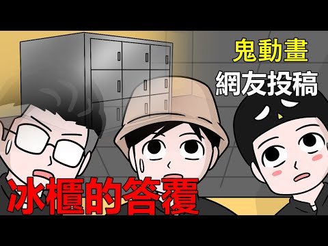 【懸崖鬼故事】殯儀館，冰櫃的答覆 | 網友投稿 |鬼動畫| 真實故事 ft@Birdman9453