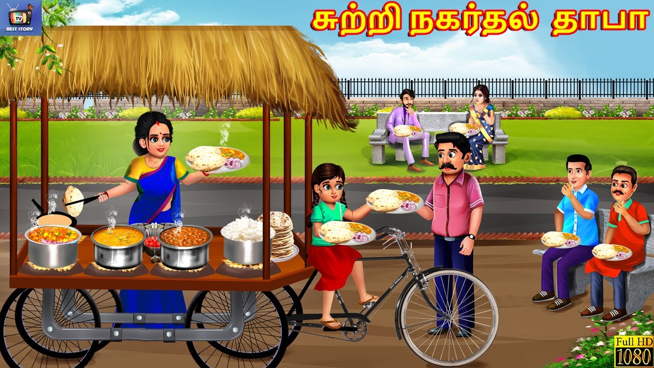 Cuṟṟi nakartal tāpā | சுற்றி நகர்தல் தாபா | Tamil Story | Tamil Cartoon  | Tamil Moral Stories